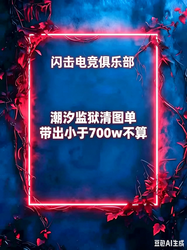 潮汐监狱清图单